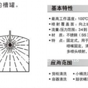 固定式槽罐清洗噴嘴6353