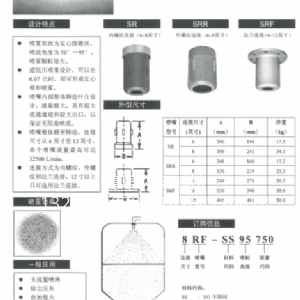 SR系列大流量實心噴嘴